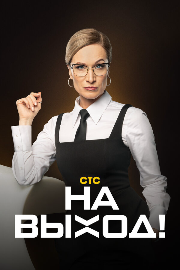На выход! - постер